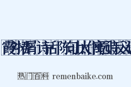 霞外捃屑·诗话·陈句山太仆寓园诗反义词是什么意思的图片